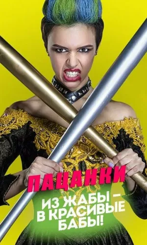 Пацанки 13 выпуск от 11.06.2026